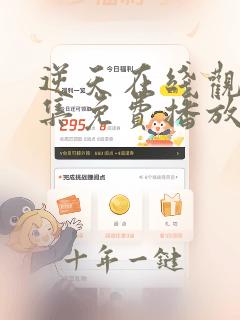 逆天在线观看全集免费播放