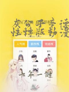 灰公子辛德瑞罗性转版动漫