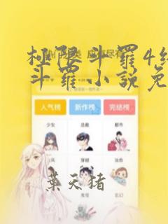 极限斗罗4终极斗罗小说免费观看