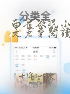 白夜欲眠小说全文免费阅读笔趣阁