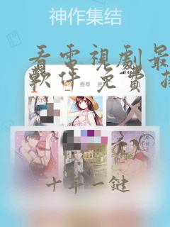 看电视剧最好的软件 免费 排行榜