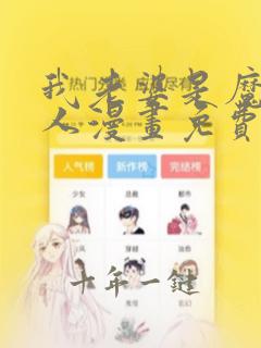 我老婆是魔王大人漫画免费下拉式