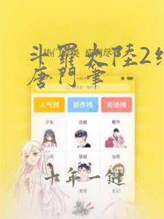 斗罗大陆2绝世唐门笔