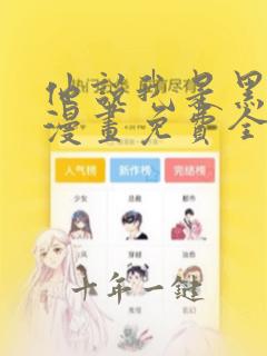 他说我是黑莲花漫画免费全集下拉式