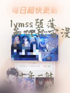 lymss堕落英雄龙宙漫画在哪看