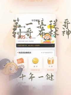 第一集从哥布林到哥布林神免费观看