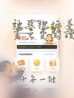 被恶棍抚养中漫画免费阅读下拉式第30集