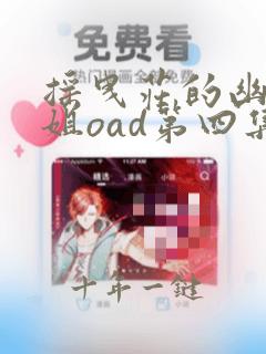 摇曳庄的幽奈小姐oad第四集