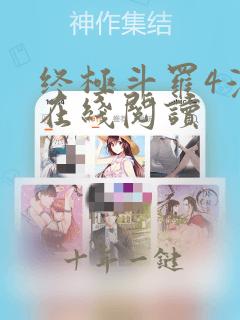终极斗罗4漫画在线阅读