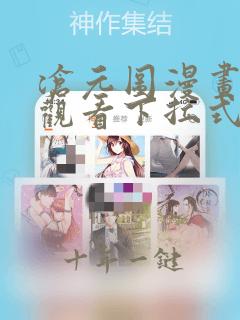 沧元图漫画免费观看下拉式六漫画
