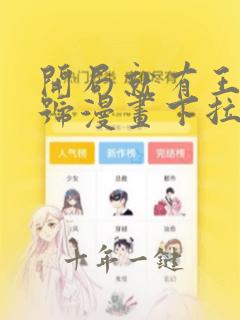 开局就有王者帐号漫画下拉式奇漫屋