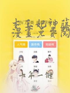 本王妃神藤在手漫画免费阅读