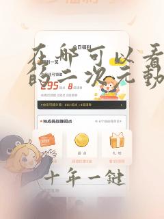 在哪可以看免费的二次元动漫