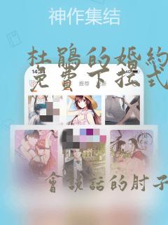 杜鹃的婚约漫画免费下拉式在线阅读
