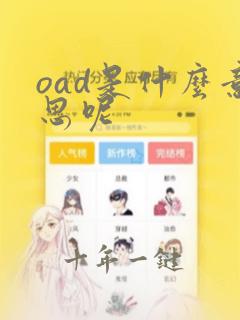 oad是什么意思呢
