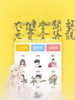 不健全关系漫画免费全集观看32