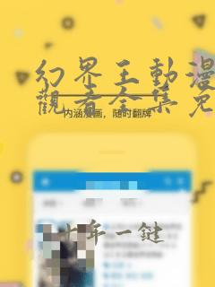 幻界王动漫在线观看全集免费播放