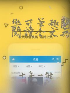 乐可笔趣阁免费阅读全文无弹窗