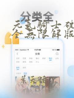 元气骑士破解版全无限解版无限蓝