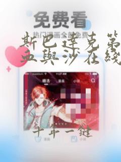 斯巴达克第一季血与沙在线播放