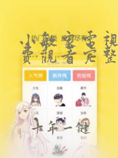 小敏家电视剧免费观看完整版星辰影院