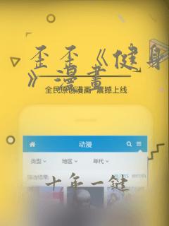 歪歪《健身教练》漫画