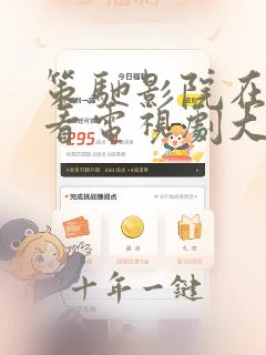 策驰影院在线观看电视剧大全免费
