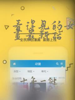 看得见的女孩漫画最新话