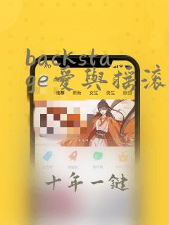backstage爱与摇滚漫画免费