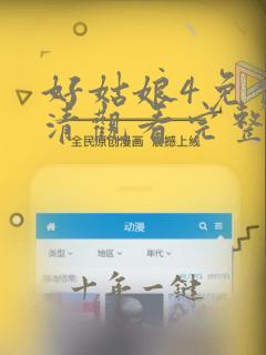 好姑娘4免费高清观看完整版中文在线
