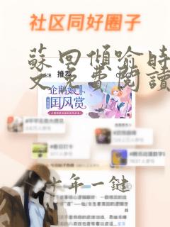 苏回倾喻时锦全文免费阅读无弹窗笔趣阁