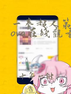 一拳超人第二季ova在线观看免费
