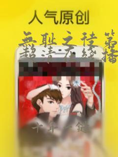 无耻之徒第三季超清在线播放