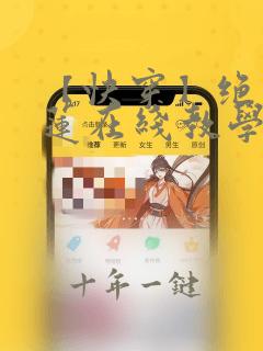 【快穿】绝美白莲在线教学漫画在线阅读