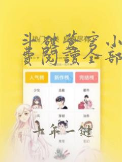 斗破苍穹小说免费阅读全部无广告