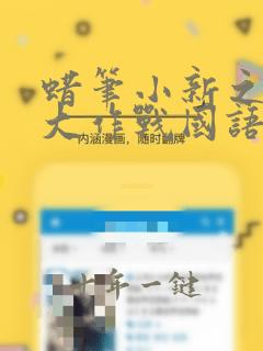 蜡笔小新之猪蹄大作战国语版在线观看