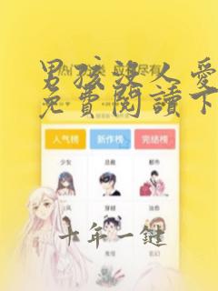 男孩没人爱漫画免费阅读下拉式