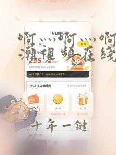啊灬啊灬啊灬高潮视频在线