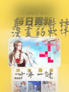 真人照片转手绘漫画的软件免费