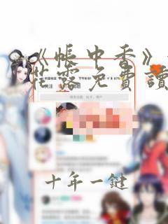 《帐中香》金银花露免费读书笔趣阁