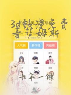3d动漫免费观看萨姆斯