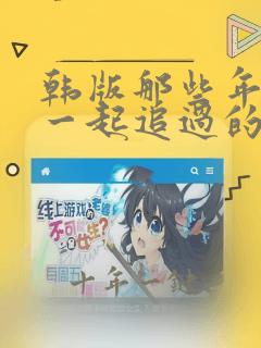 韩版那些年我们一起追过的女孩