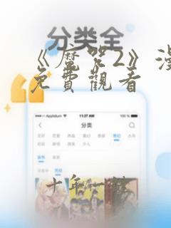 《魔咒2》漫画免费观看