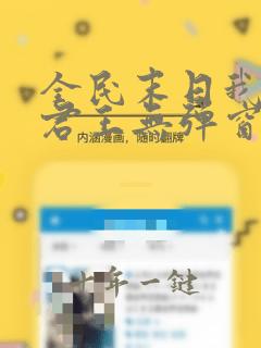 全民末日我病毒君王无弹窗最新章节