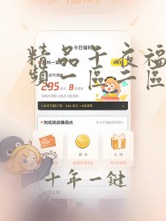 精品午夜福利视频一区二区三区