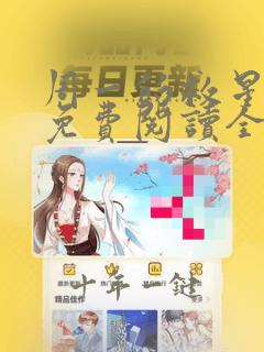 周一的救星漫画免费阅读全集下载