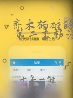 齐木楠雄的灾难 第二季动漫在线观看
