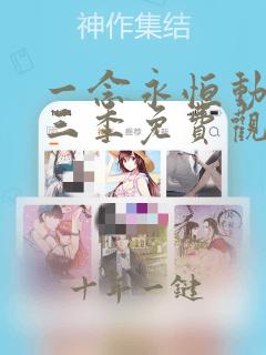 一念永恒动漫第三季免费观看全集