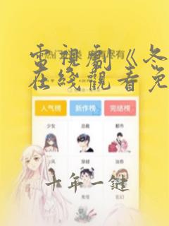 电视剧《冬至》在线观看免费高清