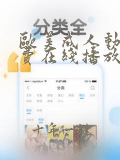 欧美成人动漫免费在线播放